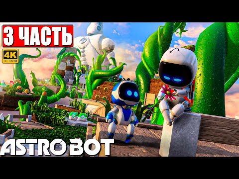 Видео: ПРОХОЖДЕНИЕ ASTRO BOT [4K] ➤ Часть 3 ➤ На Русском ➤ Новый Астро Бот на PS5