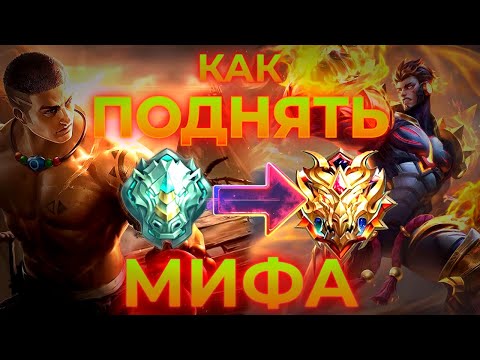 Видео: КАК БЫСТРО АПНУТЬ МИФА / ПОДРОБНЫЙ ГАЙД ДЛЯ НОВИЧКОВ / КАК ПОДНЯТЬ РАНГ - MOBILE LEGENDS