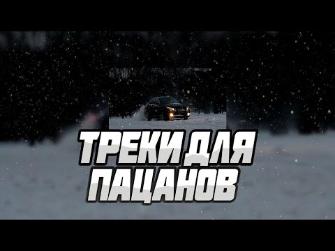 Видео: 7 ТРЕКОВ, КОТОРЫЕ ПРОСТО РАЗНЕСУТ ВАШИ УШИ В ПУХ И ПЫЛЬ 💥🎵