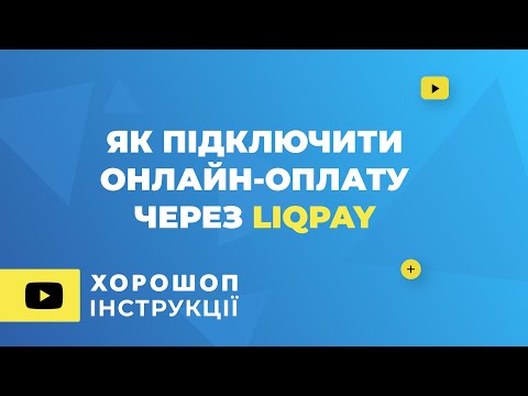 Видео: Як підключити онлайн оплату через LiqPay