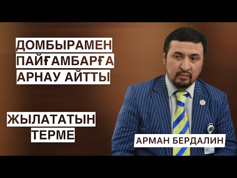 Видео: ПАЙҒАМБАРҒА (С.Ғ.С) САҒЫНЫШ | АРМАН БЕРДАЛИН