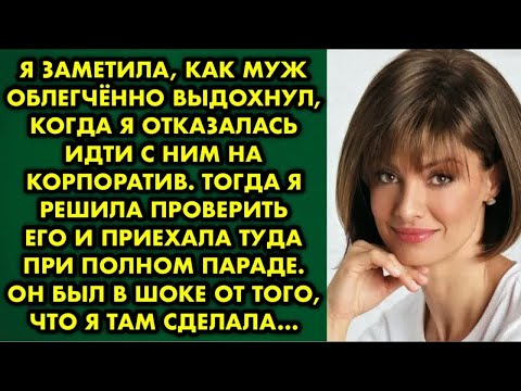 Видео: Я заметила, как муж облегчённо выдохнул, когда я отказалась идти с ним на корпоратив. Тогда я решила