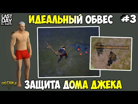 Видео: ЗАЩИЩАЕМ ДОМ ДЖЕКА! ИДЕАЛЬНЫЙ ОБВЕС НОВИЧКА! СЕРИЯ 3! - Last Day on Earth: Survival