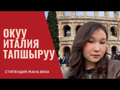 Видео: Италияда БЕКЕР ОКУУ! Стипендия + Виза + Тапшыруу (Бардык маалымат)