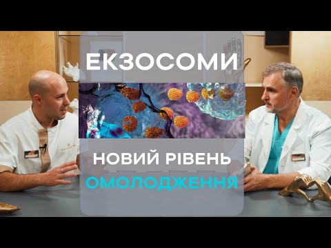 Видео: ЕКЗОСОМИ ​​🧬 ОМОЛОДЖЕННЯ ШКІРИ ТА ВОЛОССЯ НА НОВОМУ РІВНІ