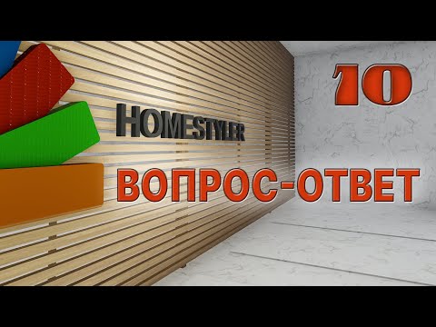 Видео: Занятие №10 "Вопрос-Ответ". Homestyler. Поехали!