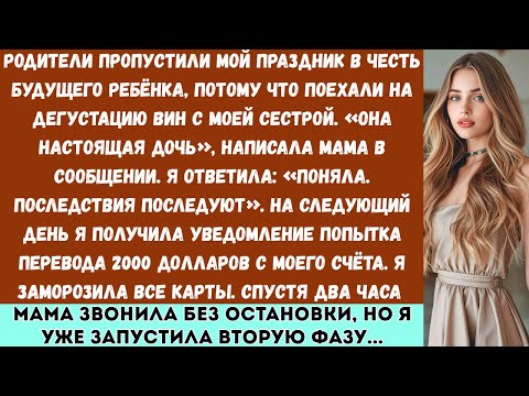 Видео: «Родители пропустили мой праздник в честь будущего ребёнка, потому что поехали на дегустацию вин...