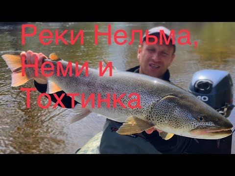 Видео: Хабаровский край реки  Нельма, Неми и Тохтинка .