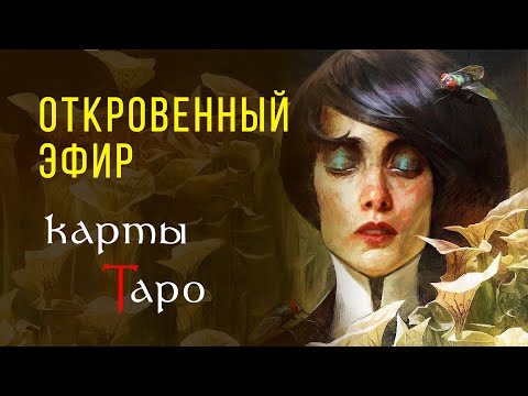 Видео: Ваши СТРАННЫЕ вопросы о картах Таро / Откровенный эфир #32