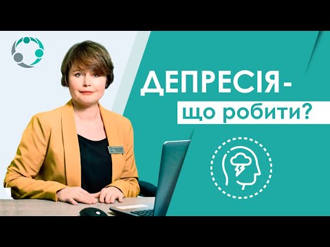 Видео: Депрессия – что делать? Признаки, симптомы и лечение. Как распознать и выйти из депрессии