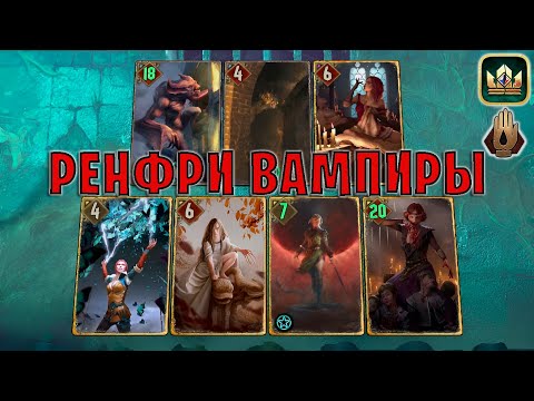 Видео: GWENT | РЕНФРИ ВАМПИРЫ (Запах крови) — гайд | Гвинт Патч 12.1