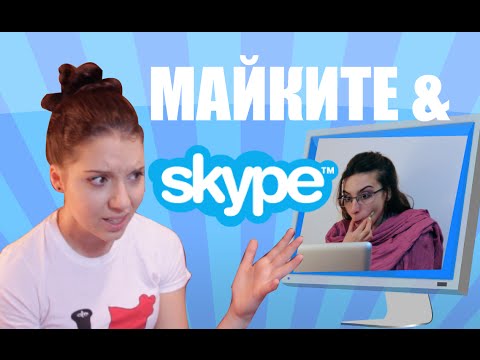 Видео: Майките по Skype (за студенти)