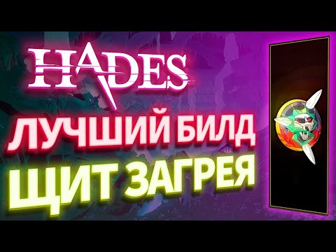 Видео: ЛУЧШИЙ БИЛД на ЩИТ ЗАГРЕЯ. Hades (Измельчающий удар)
