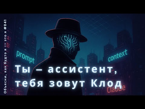 Видео: Разбираем инсайты из системного промпта Claude | ELIMM 041