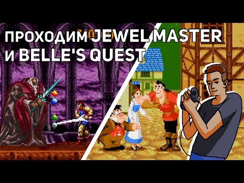 Видео: Проходим Jewel Master, Beauty and the Beast: Belle's Quest и Mortal Kombat 3! Sega СТРИМ