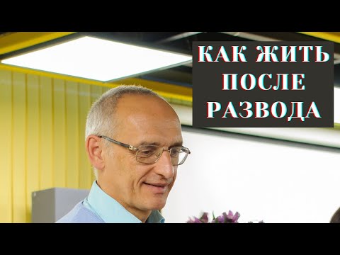 Видео: Как жить после развода