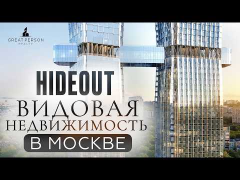 Видео: HIDEOUT - дом с парящим мостом! Видовая недвижимость в Раменках!