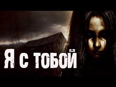 Видео: Я С ТОБОЙ - О.Морган, М.Городецкий. Страшные истории про деревню. Ужасы. Страшилки про деревню