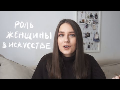 Видео: Роль Женщины в Искусстве / Почему Мы Не Знаем Великих Художниц