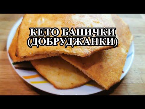 Видео: Кето банички / Кето добруджанки / Кето рецепти