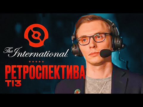 Видео: The International 3, за Альянс