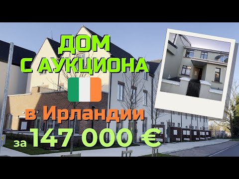 Видео: Ирландия. Покупка дома с аукциона