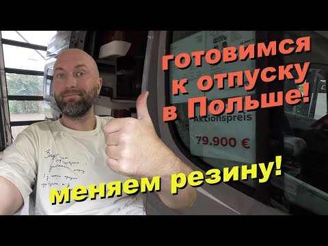 Видео: 🇩🇪 Меняем резину — готовимся к отпуску в Польше! 🇵🇱
