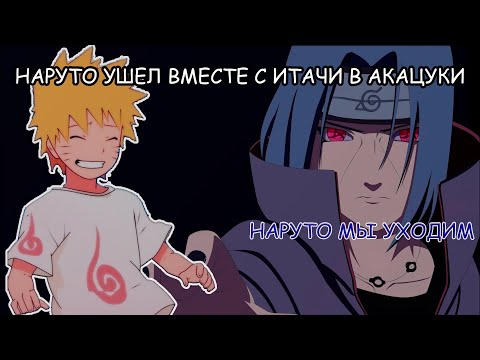 Видео: НАРУТО УШЕЛ С ИТАЧИ И ВСТУПИЛ В АКАЦУКИ | АЛЬТЕРНАТИВНЫЙ СЮЖЕТ