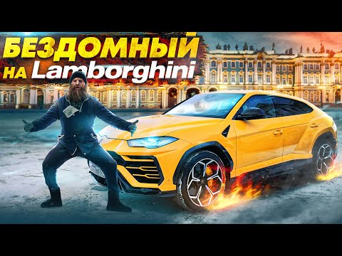 Видео: ПРИТВОРИЛСЯ БЕЗДОМНЫМ НА LAMBORGHINI - СОЦИАЛЬНЫЙ ЭКСПЕРИМЕНТ 2 СЕРИЯ