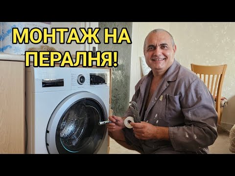 Видео: МОНТАЖ НА НОВА ПЕРАЛНЯ! Свързване с мръсен канал и чиста вода! Захранване с ток!