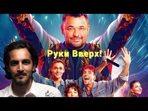 Видео: Фильм Руки вверх! Подробный обзор фильма.