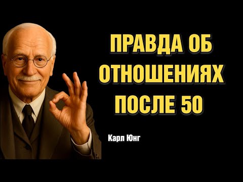 Видео: Отношения после 50: то, о чём молчат все | Карл Юнг