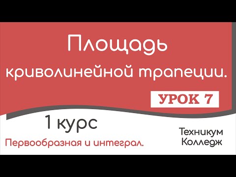 Видео: Площадь криволинейной трапеции. Урок 7.