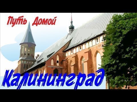 Видео: Калининград - лидер по переселению!