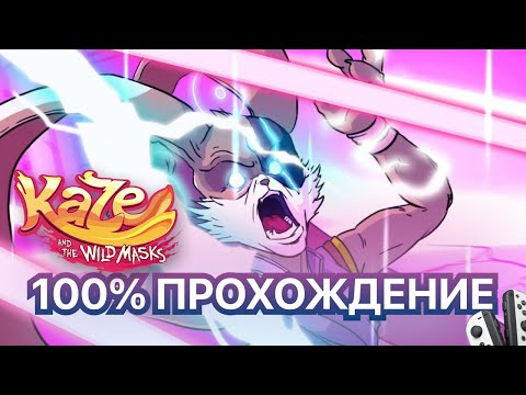 Видео: Игрофильм Kaze and the Wild Masks — Полное прохождение (Все буквы и изумруды)