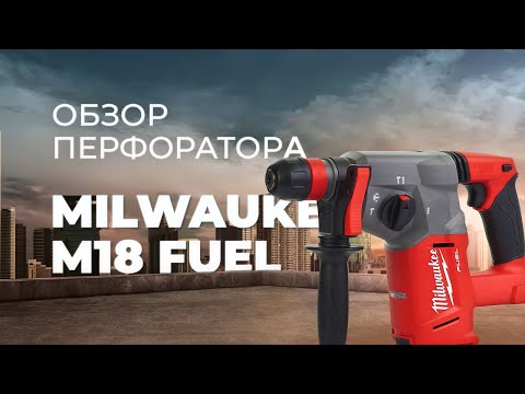 Видео: Обзор аккумуляторного перфоратора Milwaukee M18 FUEL CHX