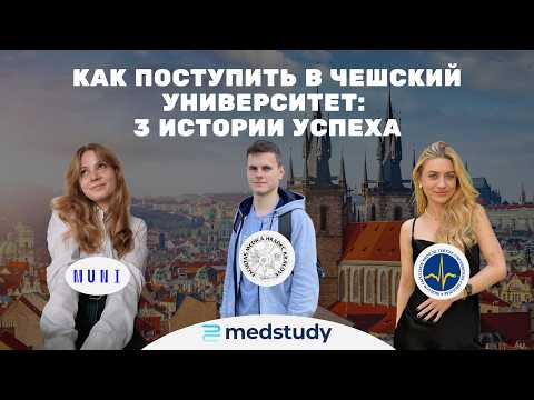 Видео: Правда о подготовке в Чешский университет от студентов 2024