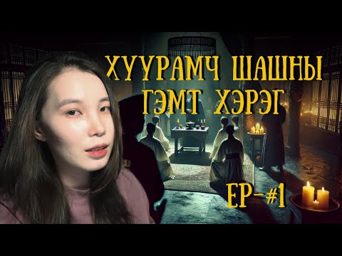 Видео: Хэрэг ярья-1 | Солонгосын шашны гаж урсгал | CULT | 정명석 гэж ямар **** нь вэ?