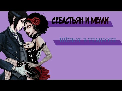 Видео: Себастьян и Мелли—шёпот в темноте