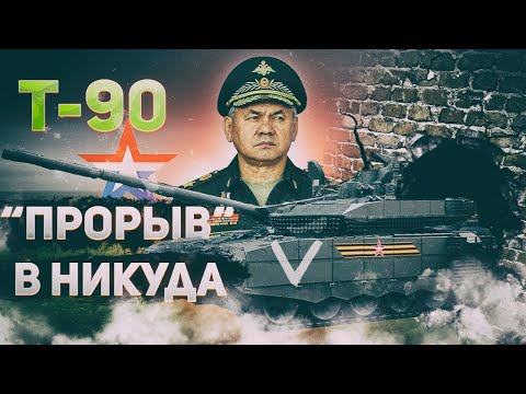 Видео: Танк Т-90М - "Прорыв" оказался посредственностью