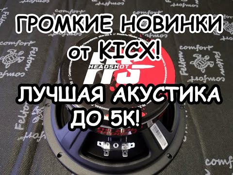 Видео: ОБЗОР НОВИНОК KICX HEADSHOT + РОЗЫГРЫШ!