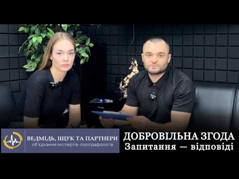Видео: ДОБРОВІЛЬНА ЗГОДА — обов’язковий етап дослідження на поліграфі. Запитання - відповіді