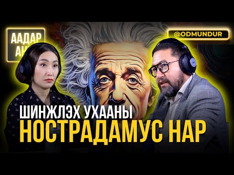 Видео: Шинжлэх ухааны Нострадамус нар - ААДАР АНИР