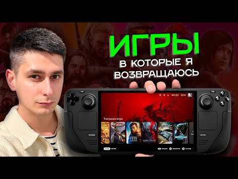 Видео: Мой ТОП 5 ИГР что бы отключить мозг, отдохнуть со Steam Deck в руках и хорошенько расслабиться