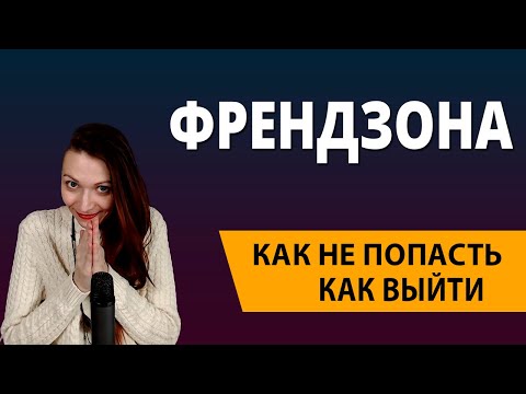 Видео: Как выйти из френдзоны. Как влюбить в себя девушку.