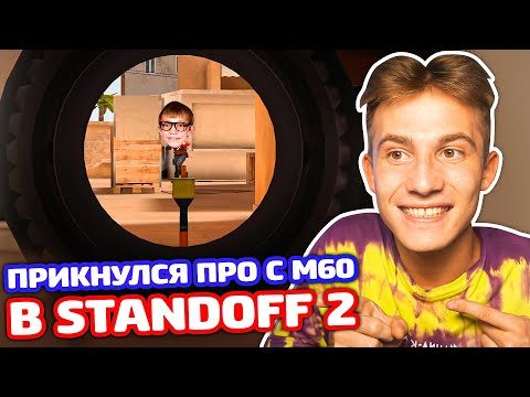 Видео: ПРИКИНУЛСЯ ПРО С M60 В STANDOFF 2   ТРОЛЛИНГ!