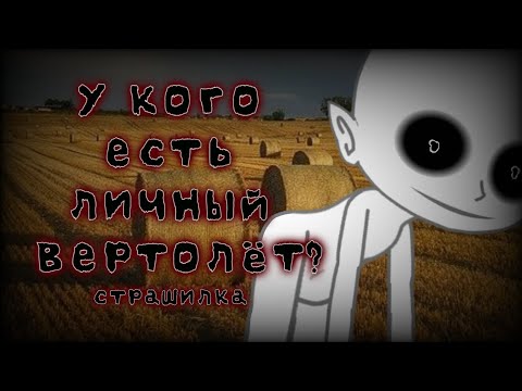 Видео: У кого есть личный вертолет?|Страшилка|Gacha club Gacha life|Гача страшилка