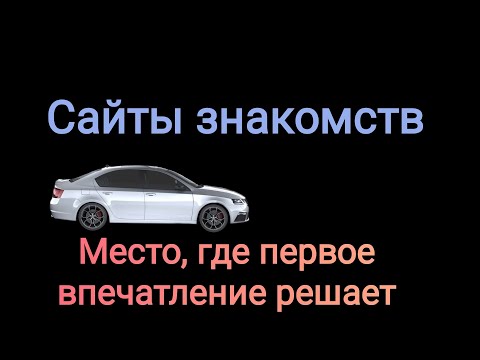 Видео: Как мужчины подкатывают к девушкам на сайтах знакомств. Разбираем женскую анкету.