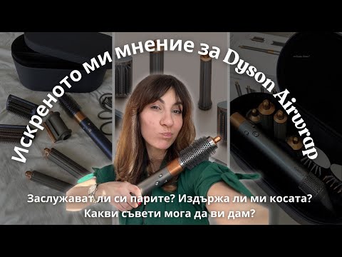 Видео: Заслужава ли си Dyson Airwrap?