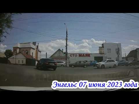 Видео: По улицам Энгельса Саратовская область 07 июня 2023 года